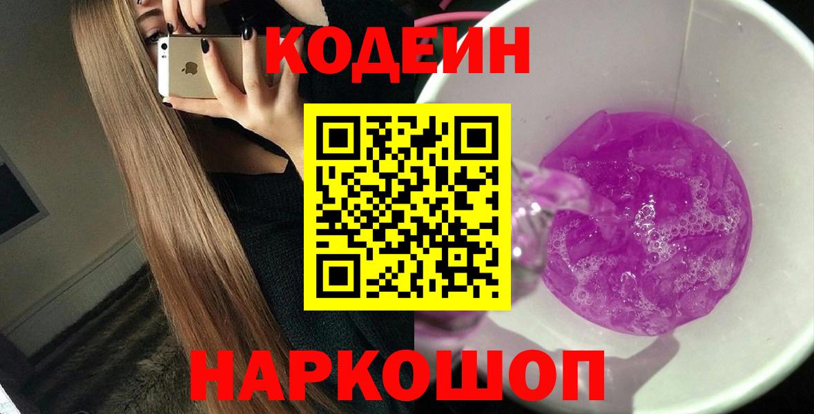 Кодеин Purple Drank Отрадный